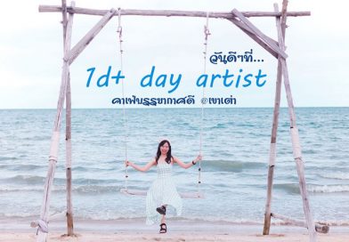 1d+ Day Artist คาเฟ่ริมทะเล เหมาะสำหรับ “วันดีๆ” อยากได้รูปเก๋ๆ ไม่ควรพลาด